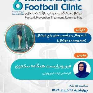 آب درمانی در آسيب هاى رايج فوتبال (هيدرومد در فوتبال)