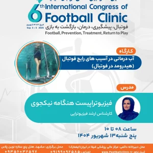 آب درمانی در آسيب هاى رايج فوتبال (هيدرومد در فوتبال)