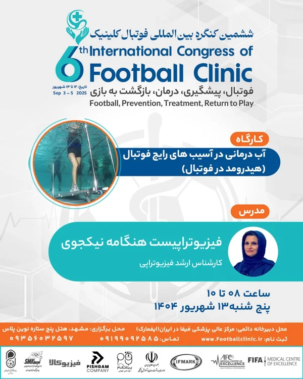 آب درمانی در آسيب هاى رايج فوتبال (هيدرومد در فوتبال)