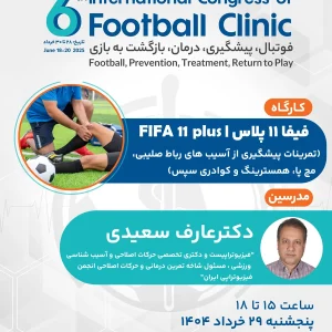 +FIFA11 (تمرينات پیشگیری از آسيب‌های رباط صلیبی، مچ پا، همسترینگ و کوادری سپس در فوتبال)