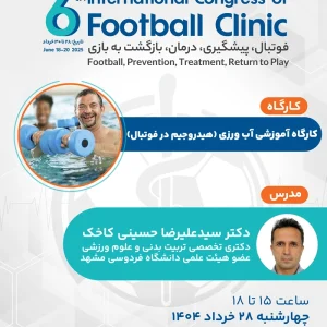 آب ورزی (هیدروجیم در فوتبال)