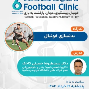 بدنسازی در فوتبال