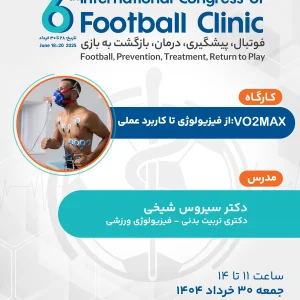 از فیزیولوژی تا کاربرد عملی VO2max