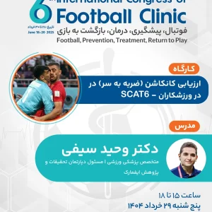 ارزیابی کانکاشن (ضربه به سر) در ورزشکاران – SCAT6