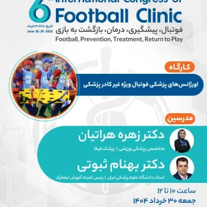 اورژانس‌های پزشکی در فوتبال (ویژه کادر غیر پزشکی)
