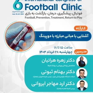 آشنایی با مبانی مبارزه با دوپینگ در ورزش