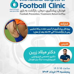 پروتکل پیشگیری از آسیب مجدد رباط صلیبی پس از بازگشت (ماه 9 الی 24 بعد از عمل)
