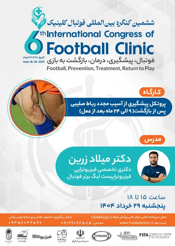 پروتکل پیشگیری از آسیب مجدد رباط صلیبی پس از بازگشت (ماه 9 الی 24 بعد از عمل)