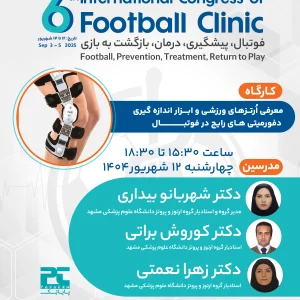 معرفی ارتزهاى ورزشی، پیشگیری از آسيب و پس از آسيب