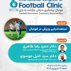 استعدادیابی ورزش در فوتبال