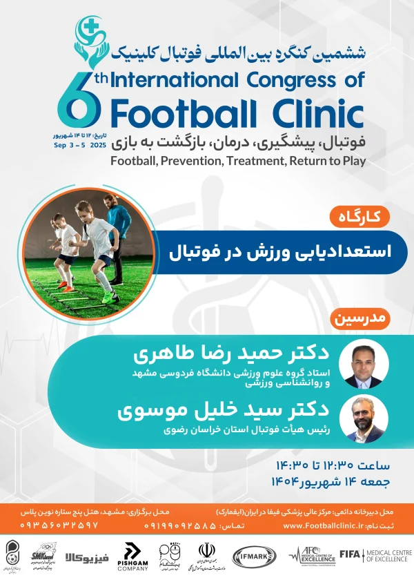 استعدادیابی ورزش در فوتبال