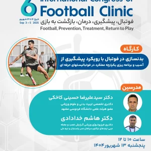 بدنسازی در فوتبال