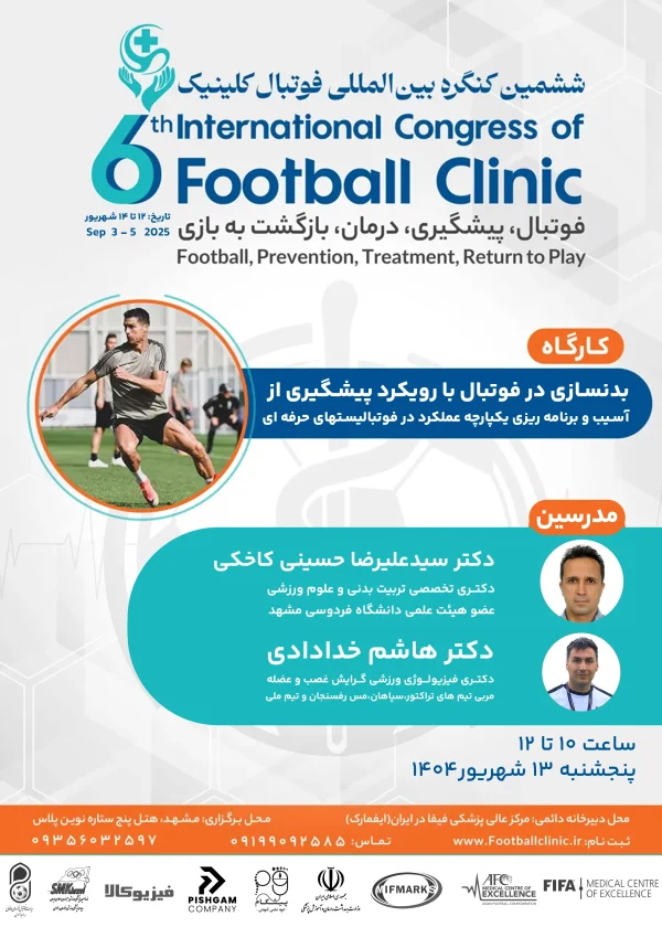 بدنسازی در فوتبال
