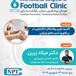 کاربرد نوین پرکتیکال تکارتراپی در ریکاوری آسیب های ورزشی