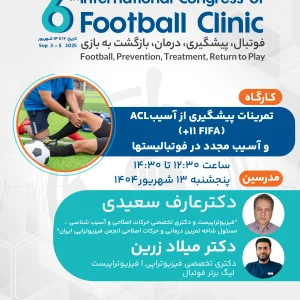 +FIFA11 (تمرينات پیشگیری از آسيب‌های رباط صلیبی، مچ پا، همسترینگ و کوادری سپس در فوتبال)