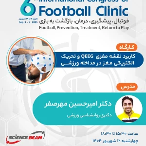 کاربرد نقشه‌مغزی QEEG و تحریک الکتریکی مغز در ارزیابی و مداخله ورزشی