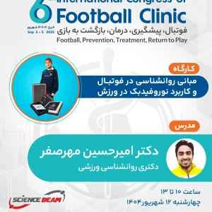 مبانی روانشناسی در فوتبال و کاربرد نوروفیدبک در ورزش