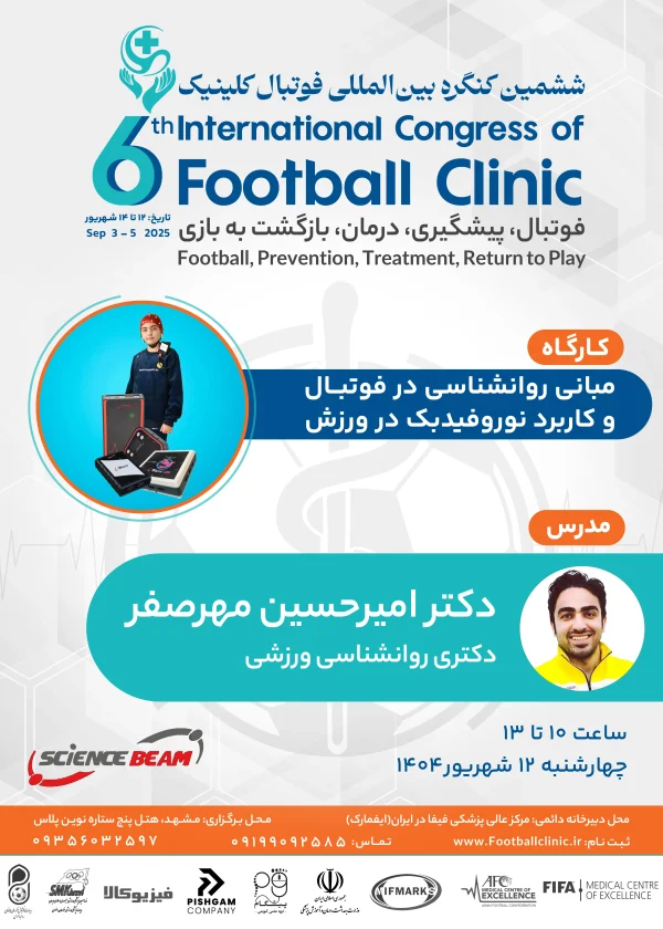 مبانی روانشناسی در فوتبال و کاربرد نوروفیدبک در ورزش